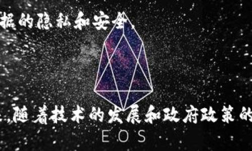 区块链电子税收发票全面解析：7大优势助力税务革新

区块链,电子税收,发票,税务革新/guanjianci

区块链技术近年来引起了广泛关注，特别是在金融、供应链、数据安全等多个领域的应用不断拓展。其中，区块链电子税收发票作为一个新兴概念，正逐渐受到税务机构、企业及公众的重视。这种发票系统不仅提高了发票的透明度和安全性，还为税务管理带来了更多的可能性。

什么是区块链电子税收发票？

区块链电子税收发票是指利用区块链技术来生成、存储和管理电子发票的一种创新模式。传统的税收发票通常存在纸质发票的高昂打印成本、易伪造等问题，而区块链技术以其去中心化和不可篡改的特性，为发票的存储和验证提供了新的解决方案。

在区块链系统中，每一张电子发票都是一个不可更改的记录，包含了发票的所有必要信息，如开票方、购票方、商品信息、金额以及发票编号等。一旦创建，这些信息便会被记录在区块链上，任何人都可以进行查询和验证，确保发票的真实性及有效性。

区块链电子税收发票的优势

区块链电子税收发票为税务管理和企业财务带来了诸多优势，以下是其中的七大关键点：

1. **减少欺诈和伪造**  
   传统发票常常面临伪造和欺诈的问题，区块链的不可篡改性确保了发票的数据真实透明，即便是发票信息在区块链上确认后，也不能被随意更改。这对于打击假发票，维护市场秩序起到了重要作用。

2. **提高发票处理效率**  
   在传统的发票处理过程中，多个环节需要人工审核和处理，且容易出现延误。区块链电子发票可以实现实时生成和自动化验证，减少人工操作时间，提高整体处理效率。

3. **增强税务透明度**  
   通过区块链技术，所有参与者都可以访问发票信息，增强了税务流程的透明度。这不仅有助于企业合规，也可以增强公众对税务机构的信任。

4. **降低成本**  
   传统发票的打印、邮寄和存储都涉及大量成本。电子发票通过区块链技术可以有效降低这些开支，企业在发票管理上可以节省更多资源。

5. **实时数据分析与监控**  
   区块链电子税收发票能够实时更新发票状态及相关数据，为税务机构提供实时监控的基础。税务部门可以通过数据分析，迅速获取报告，提高决策的精准度和及时性。

6. **促进国际贸易**  
   跨国交易中，发票的标准化和真实性通常会面临挑战。区块链电子发票为国际贸易提供了一种透明和可追溯的途径，使得跨国交易变得更加高效和顺畅。

7. **增强合规管理能力**  
   利用区块链技术，企业可以更好地应对合规要求，通过实时记录和存储所有发票信息，确保符合相关法规，防止潜在的法律风险。

区块链电子税收发票的应用实例

世界各地的多个国家和地区正在积极探索区块链电子税收发票的应用。例如，某些国家已经开始在特定行业进行试点，通过这一系统帮助小企业实现税务合规。结合政府的政策支持和税务征收方式的创新，区块链电子发票的应用前景广阔。

在某些地区，尤其是在金融科技发展迅速的亚洲市场，区块链电子发票已经成为大型电商平台的标准配置。这些平台通过区块链系统实现发票的自动开具及传递，大幅提升了交易的效率与安全性。

未来展望与挑战

尽管区块链电子税收发票展现出许多优势，但在推广普及过程中也面临一些挑战。首先是技术标准的统一问题，目前各个国家和地区对区块链的理解和实施方案存在差异，需要一个统一的标准来更好地互通。

其次，部分企业和税务机构对新技术的接受度和适应性也可能成为推广的障碍。企业需要进行相应的技术培训，以确保能够充分利用这些新兴工具。

最后，网络安全和数据隐私也是一个不可忽视的问题。虽然区块链本身具有较高的安全性，但在发票信息的共享和使用过程中，仍需采取严格的安全措施，以保护数据的隐私和安全。

总结

区块链电子税收发票作为一种新型的税务管理工具，其潜力巨大。通过减少伪造、提高效率、增强透明度等多重优势，该发票系统为税务管理开辟了崭新的道路。未来，随着技术的发展和政府政策的逐步落实，相信区块链电子税收发票将在更广泛的范围内得到应用，进一步推动税务管理的革新。社会各界都在期待这一举措带来的积极变化，助力经济健康发展。