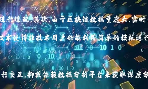 区块链查询方法：探索4种技术与工具，助你轻松掌握数据查询

区块链查询, 区块链技术, 数据查询, 区块链工具/guanjianci

区块链查询概述

区块链技术自诞生以来，凭借其去中心化、安全和透明的特性，迅速吸引了全球的关注。随着应用场景的不断扩展，如何有效查询区块链上的数据成为了热门话题。无论是在金融交易、供应链管理还是物联网等领域，能够快速准确地获取区块链信息是至关重要的。虽然大多数人对区块链的基本概念有所了解，然而理解其查询方法及背后的技术却并不那么容易。

区块链的特性使得数据一旦写入后便无法更改，这种不可篡改性为数据查询提供了可靠性。然而，要想在庞大的链上数据中找到所需信息，还是需要借助一些特定的方法与工具。本文将详细探讨当前区块链查询的几种主流技术。

技术一：区块链浏览器

区块链浏览器是一种非常直观且易于使用的工具，类似于互联网的搜索引擎。它允许用户实时查看区块链上的所有交易信息。在任何一种区块链（如比特币、以太坊等）上，都可以找到相应的浏览器，如Blockchain.com、Etherscan等。

通过区块链浏览器，用户可以输入钱包地址、交易ID或区块号，系统将会呈现该地址或交易的详细信息。这些信息通常包括时间戳、交易状态、参与方地址以及交易的金额等等，所有的数据都是公开透明的。此外，浏览器还提供了图形化的数据呈现，帮助用户更直观地理解链上活动。

技术二：API接口查询

随着技术的发展，越来越多的开发者开始利用API（应用程序编程接口）来查询区块链数据。API可以允许应用程序与区块链之间进行互动，使得数据获取更加自动化与高效。

许多区块链提供商（如Infura、Alchemy等）都提供了丰富的API文档，注册开发者账号后，便可以通过调用相应的API获取所需的数据，这些API能够支持多种请求方式，包括获取特定地址的余额、查询历史交易记录等。使用API的优势在于，开发者可以将区块链数据与其他系统整合，实现数据的自动化处理。这样的做法在开发去中心化应用（DApp）时尤其重要，因为它能够提高整体效率。

技术三：智能合约查询

智能合约是区块链的一项核心技术，通过代码自动执行合约条款。用户可以通过查询智能合约来获取特定数据，否则这些数据往往不太容易被发现或理解。区块链上的智能合约存储了多种信息，包括合约状态、交易历史和参与者信息等。

为了查询智能合约中的信息，用户通常需要使用相应的脚本或工具与区块链网络直接交互。例如，以太坊支持使用Remix IDE等开发环境来调试和查询合约。用户可以直接与合约交互，调用特定的函数来获取信息。这种查询方式虽然技术要求较高，但能提供更为精准的数据。

技术四：数据分析平台

随着区块链网络和数据量的不断增加，单纯依赖浏览器或API来拉取数据，往往效率低下。幸运的是，涌现出了一类专门用于区块链数据分析的平台，如Chainalysis、Glassnode等。

这些数据分析平台不仅能够提供实时数据查询，还能够对数据进行深度分析，生成趋势和报告。这些平台通过收集、整理和分析大量的交易数据，从而提供更具洞察力的信息。例如，它们能帮助用户识别大户交易行为，分析市场趋势或监控洗钱活动等。数据分析平台在合规、投资及市场研究中具有重要的价值。

区块链查询的挑战与未来

尽管以上几种查询技术各有其优势，然而在实际使用中，依然面临不少挑战。首先，区块链的去中心化特性意味着不同的链上数据格式各异，查询工具需要针对不同区块链进行适配。其次，由于区块链数据量庞大，实时查询可能导致网络拥堵，影响系统性能。因此，在高并发场景下，如何查询效率也是开发者需要考虑的问题。

未来，可以预见的是，随着区块链技术的不断发展，查询工具也会越来越智能化。人工智能、机器学习等新兴技术的融合，能够实现更加高效的查询方式，例如自然语言处理技术使得非技术用户也能利用简单的模板进行查询。此外，跨链技术的发展将使得用户在查询不同链的数据时变得更加便捷，实现数据的全面整合。

结论

总的来说，区块链查询的技术与工具正在不断完善，用户可以选择多样化的方式获取区块链数据。无论是利用简单易用的区块链浏览器，还是通过专业的API与智能合约进行交互，抑或依赖数据分析平台来获取深度分析，都是实现区块链数据查询的有效手段。随着技术的日趋成熟，未来的区块链查询将更加高效和智能，为用户带来更为优质的体验。