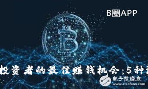 2023年区块链投资者的最佳赚钱机会：5种潜在高收益策略