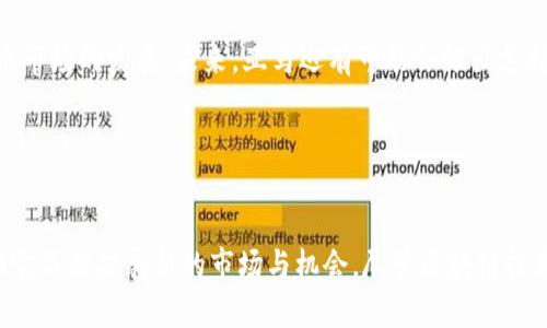   深入解析：亚马逊区块链资本的运作机制与市场影响 / 

 guanjianci 亚马逊, 区块链, 投资, 数字货币 /guanjianci 

什么是亚马逊区块链资本？

亚马逊区块链资本（Amazon Blockchain Capital）并不是一个广为人知的官方实体，而是一个用来指代亚马逊在区块链领域投资与创新的概念。值得注意的是，亚马逊云计算服务（Amazon Web Services, AWS）早在2018年就推出了区块链技术服务，这一服务使得用户能够更轻松地采用区块链技术并进行应用开发。区块链本质上是一种分布式账本技术，它通过加密确保数据安全、透明和不可篡改。


亚马逊为何投资于区块链？

亚马逊的投资战略向来注重技术创新和市场趋势，区块链技术正逐步被认为是未来基础设施的一个重要组成部分。区块链不仅能提升数据的安全性，也可以为各行业提供透明的交易渠道，使得跨境交易、供应链管理和金融服务等领域的变革成为可能。亚马逊看中了这一潜力，意识到区块链能为公司带来的长远利益，以及提升其产品与服务的竞争力。


亚马逊区块链服务的主要功能

纳入区块链服务的主要功能包括创建和管理区块链网络、智能合约的开发和执行，以至于对现有应用进行迁移等。尤其是在供应链管理、数字身份认证、智能合约执行等方面，亚马逊踏实推进其技术落地。比如，在供应链管理中，区块链能提供实时的数据更新，确保每个环节的信息都是可追溯的，从而提升透明度及效率。


亚马逊在区块链领域的竞争态势

亚马逊面临着来自不同公司与组织的竞争，尤其是微软、IBM等科技巨头在区块链领域的布局。这些公司同样提供基于区块链的云服务，相互之间的竞争促使技术快速进步和价格的降低。竞争不仅局限于云服务商，还有如Ripple、Alibaba等积极开发区块链产品的公司。亚马逊为保持市场地位，必须不断其服务并推动创新，不仅要满足现有客户需求，还要前瞻性地开发新功能。


区块链的潜在市场应用

区块链技术的应用场景广泛，涵盖金融、医疗、教育、物流等多个领域。在金融方面，区块链能够实现跨境支付的低成本高速度；在医疗领域，使用区块链能够确保患者信息的安全，简化数据共享流程；在教育行业，区块链可以用于数字证书的颁发和验证，防止学历造假； logist 提升供应链的透明度和效率，追踪产品从生产到销售的全过程。


亚马逊与数字货币的关系

随着数字货币如比特币、以太坊等的崛起，越来越多的科技公司开始研究它们的潜能。尽管亚马逊从未正式发布过自己的数字货币，但其在区块链领域的布局无疑在关注着数字货币市场的发展。未来，亚马逊有可能会推出支持其电商平台的数字货币，为用户提供更流畅的购物体验。


总结与展望

亚马逊区块链资本的指向表明，科技巨头在数字化转型过程中已经认识到了区块链技术的重要性。随着区块链技术的逐步成熟和相关政策的完善，亚马逊在区块链的投资有望帮助它不断扩展新的市场与机会。尽管区块链技术目前仍处于发展期，但从长远来看，它对商业运营和数据管理的颠覆性影响将会越来越显著。对于亚马逊而言，拥抱区块链不仅是业务拓展的需要，也是顺应市场发展的趋势。
