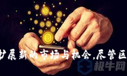   深入解析：亚马逊区块链资本的运作机制与市场影响 / 

 guanjianci 亚马逊, 区块链, 投资, 数字货币 /guanjianci 

什么是亚马逊区块链资本？

亚马逊区块链资本（Amazon Blockchain Capital）并不是一个广为人知的官方实体，而是一个用来指代亚马逊在区块链领域投资与创新的概念。值得注意的是，亚马逊云计算服务（Amazon Web Services, AWS）早在2018年就推出了区块链技术服务，这一服务使得用户能够更轻松地采用区块链技术并进行应用开发。区块链本质上是一种分布式账本技术，它通过加密确保数据安全、透明和不可篡改。


亚马逊为何投资于区块链？

亚马逊的投资战略向来注重技术创新和市场趋势，区块链技术正逐步被认为是未来基础设施的一个重要组成部分。区块链不仅能提升数据的安全性，也可以为各行业提供透明的交易渠道，使得跨境交易、供应链管理和金融服务等领域的变革成为可能。亚马逊看中了这一潜力，意识到区块链能为公司带来的长远利益，以及提升其产品与服务的竞争力。


亚马逊区块链服务的主要功能

纳入区块链服务的主要功能包括创建和管理区块链网络、智能合约的开发和执行，以至于对现有应用进行迁移等。尤其是在供应链管理、数字身份认证、智能合约执行等方面，亚马逊踏实推进其技术落地。比如，在供应链管理中，区块链能提供实时的数据更新，确保每个环节的信息都是可追溯的，从而提升透明度及效率。


亚马逊在区块链领域的竞争态势

亚马逊面临着来自不同公司与组织的竞争，尤其是微软、IBM等科技巨头在区块链领域的布局。这些公司同样提供基于区块链的云服务，相互之间的竞争促使技术快速进步和价格的降低。竞争不仅局限于云服务商，还有如Ripple、Alibaba等积极开发区块链产品的公司。亚马逊为保持市场地位，必须不断其服务并推动创新，不仅要满足现有客户需求，还要前瞻性地开发新功能。


区块链的潜在市场应用

区块链技术的应用场景广泛，涵盖金融、医疗、教育、物流等多个领域。在金融方面，区块链能够实现跨境支付的低成本高速度；在医疗领域，使用区块链能够确保患者信息的安全，简化数据共享流程；在教育行业，区块链可以用于数字证书的颁发和验证，防止学历造假； logist 提升供应链的透明度和效率，追踪产品从生产到销售的全过程。


亚马逊与数字货币的关系

随着数字货币如比特币、以太坊等的崛起，越来越多的科技公司开始研究它们的潜能。尽管亚马逊从未正式发布过自己的数字货币，但其在区块链领域的布局无疑在关注着数字货币市场的发展。未来，亚马逊有可能会推出支持其电商平台的数字货币，为用户提供更流畅的购物体验。


总结与展望

亚马逊区块链资本的指向表明，科技巨头在数字化转型过程中已经认识到了区块链技术的重要性。随着区块链技术的逐步成熟和相关政策的完善，亚马逊在区块链的投资有望帮助它不断扩展新的市场与机会。尽管区块链技术目前仍处于发展期，但从长远来看，它对商业运营和数据管理的颠覆性影响将会越来越显著。对于亚马逊而言，拥抱区块链不仅是业务拓展的需要，也是顺应市场发展的趋势。
