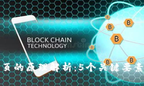 区块链登录注册页的原理解析：5个关键要素揭示背后的机制
