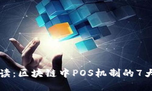 深入解读：区块链中POS机制的7大关键点
