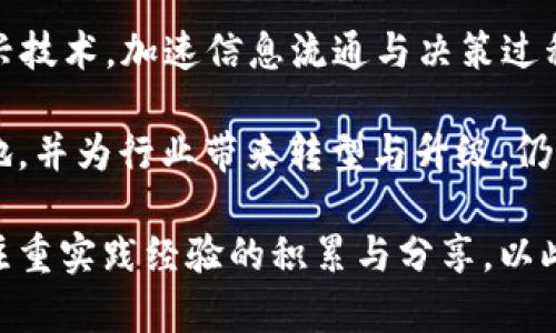 区块链推广：助力行业创新与发展的新动力

区块链, 推广, 行业, 创新/guanjianci

区块链的基础概念
区块链是一种去中心化的分布式账本技术，它以安全性和透明性著称。通过加密算法和共识机制，区块链能够在多个参与者之间记录和确认交易，避免了传统中心化管理模式的漏洞。由于区块链的特性，这项技术在金融、物流、医疗、版权保护等多个行业中得到了广泛应用和认可。

区块链推广的实质
区块链推广并不仅仅是技术的传播，它同时是对区块链应用价值的深入挖掘和展示。通过多种渠道宣传，区块链的推广旨在提高公众和企业对这项技术的认识，激发他们在实际项目中运用区块链的可能性。因此，区块链推广不仅涵盖技术的普及，也涉及应用案例的分享、行业解决方案的展示等多个方面。

区块链推广所属的行业
区块链推广可以说是一个交叉性非常强的领域，涉及多个行业，包括但不限于以下几个方面：

h41. 金融行业/h4
区块链最初的应用场景便是在金融行业。随着比特币等数字货币的兴起，区块链技术开始进入大众视野。在金融行业中，推广的内容往往包括如何利用区块链技术提升交易透明度、降低手续费、加速结算等。越来越多的银行和金融机构正在探索区块链的潜在价值，以提升他们的服务质量和运营效率。

h42. 物流与供应链/h4
供应链管理是另一个对区块链技术需求旺盛的行业。通过对物流信息的实时追踪和记录，区块链能够有效提升供应链的透明度，从而库存管理和减少欺诈行为。在这一领域的推广，通常涉及案例分析与解决方案的分享，以说明如何解决传统供应链中存在的问题。

h43. 医疗行业/h4
在医疗行业，区块链推广的价值体现在患者数据的隐私保护与药品追溯方面。由于医疗行业对数据安全要求极高，区块链的不可篡改性和分布式特性使其成为理想的解决方案。推广过程中可能会包括对病例数据的管理、医疗信息共享等话题。

h44. 其他行业/h4
除了以上行业，区块链在数字版权、能源管理、社会公益等领域同样有着巨大的应用潜力。各种基于区块链的初创企业不断涌现，对现有行业的创新与颠覆带来了新的机会。在这些领域的推广工作通常是为了让更多的人意识到区块链的多元化应用及其带来的利益，从而促进相关技术的实施。

区块链推广的策略
有效的区块链推广并不集中于单一的方式，而是多渠道的综合运用。以下几种策略在区块链推广中尤为常见：

h41. 教育与培训/h4
区块链技术虽然逐渐被人们所熟知，但公众对于其具体运用仍然缺乏深入理解。举办线上线下的培训、研讨会和讲座，可以有效传播区块链的知识，消除技术壁垒。培训课程可以针对不同的受众，包括开发者、企业决策者和普通公众，从而满足不同层次的学习需求。

h42. 案例分享/h4
分享成功的区块链应用案例可以激励相关行业的参与者。在推广中，展示已有企业如何利用区块链提高效率、降低成本、增加收入等效果，更能直观地说明区块链的实际价值。案例分享不仅能增强用户的信任感，也为他们提供了有效的参考模型。

h43. 社区建设/h4
建立区块链技术社区是一种重要的推广方式。无论是线上论坛还是线下聚会，社区都能成为技术讨论、经验交流和行业趋势分享的中心。活跃的社区可以吸引更多的开发者和用户参与，同时促进新的项目与合作的诞生。

h44. 合作与伙伴关系/h4
与其他企业或机构建立合作关系是推动区块链推广的有效途径。通过联合开发项目或合作进行宣传，能够扩大影响力，增强资源整合能力。同时，与相关政府机构的合作，促进政策与技术相结合，为区块链的行业应用提供更多支持。

区块链推广的未来前景
随着数字经济的快速发展，区块链技术正逐渐成为推动行业变革的重要力量。在未来，区块链推广可能会发展出更多的新的形式，比如结合AI等新兴技术，加速信息流通与决策过程。然而，这一过程中也会面临技术标准化、法规政策、市场认知等多重挑战。

在这个背景下，区块链推广不仅仅是对技术的普及，也是对其可持续发展路径的探索。如何在各行各业中找到适合的应用场景，使得区块链真正落地，并为行业带来转型与升级，仍需各界共同努力。

总而言之，区块链推广作为一个多元化的行业，其涵盖的内容和应用场景将会随着技术的发展不断演进。未来的推广工作需要灵活应对市场变化，注重实践经验的积累与分享，以此为驱动力，推动区块链技术的全面应用与普及。联合各方力量，共同打造一个安全、透明、高效的区块链生态系统，将是我们必须面对的目标和责任。