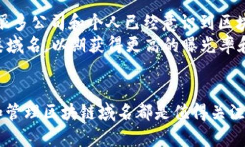 区块链域名的最强选项：2023年最佳10个域名推荐

区块链, 域名, 数字资产, NFT/guanjianci

区块链域名的崛起
在数字化时代，区块链技术迅速发展，影响了多个行业。在这一背景下，区块链域名也逐渐成为了数字资产的重要一环。与传统域名相比，区块链域名不仅具有去中心化的特点，还能提供更高的安全性和隐私保护。

什么是区块链域名
区块链域名是一种基于区块链技术注册和管理的域名。与传统的互联网域名系统（DNS）不同，区块链域名通过智能合约和去中心化的存储网络实现。这样的设计减少了中心化机构的干预，提升了域名的安全性和持有者的控制权。

区块链域名的优势
区块链域名的最大魅力在于它的去中心化特性。用户可以完全拥有和控制自己的域名，不必担心传统注册商可能带来的丢失或流失的风险。此外，区块链域名还具备可替代性，这意味着用户可以将一个域名指向多个互联网地址，这一特点特别适合于数字资产、内容创作者和品牌商。

具有投资潜力的区块链域名
随着区块链技术的普及，越来越多的企业和个人开始关注区块链域名的投资潜力。以下是一些2023年被认为具有潜力的区块链域名：

ul
    listrong.crypto/strong：这是最为知名的区块链域名之一，适合与加密货币和区块链相关的项目。/li
    listrong.nft/strong：随着NFT市场的兴起，这种域名适合各类艺术家和创作者，非常符合当前的趋势。/li
    listrong.eth/strong：以太坊生态系统的一部分，适合开发者及其项目。/li
    listrong.kx/strong：像篮球、科技和其他领域的新兴品牌可能会选择这个域名进行市场推广。/li
    listrong.block/strong：区块链和金融相关企业会青睐这个域名，以加强其品牌形象。/li
/ul

如何购买和管理区块链域名
购买区块链域名与传统的域名注册有些不同。用户需要通过特定的区块链域名注册服务平台进行注册，通常这类平台会要求用户拥有一个钱包地址，以便于区块链交易的实施。
在购买区块链域名后，用户需要管理好自己的私钥和钱包地址，这关系到域名的所有权及其安全性。理想情况下，应该采取多种安全措施，确保不会丢失访问权限。

市场前景与发展趋势
根据行业专家的分析，区块链域名的市场前景非常广阔。随着区块链技术的不断成熟，与之相关的服务和应用也在不断增长。很多公司和个人已经意识到区块链域名所带来的优势，因此愿意投入更多资源用于这一领域。
预计在未来几年，区块链域名市场将继续扩大，尤其是在NFT及数字资产领域。品牌商、企业家和内容创作者将会更加关注这类域名，以期获得更高的曝光率和市场竞争力。

总结
区块链域名的普及和相关市场的发展，将为互联网的未来带来更多的可能性。无论是个人投资还是企业品牌建设，合理选择和管理区块链域名都是值得关注的关键。逐步进入这个市场，你不仅能够拥有独特的网络标识，还能在区块链技术的浪潮中把握住机会。