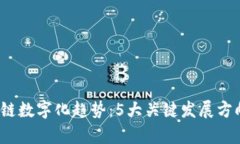 2023年区块链数字化趋势：