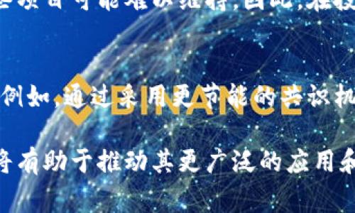 区块链的问题通常指的是关于区块链技术本身和其应用中所面临的挑战、困境或缺陷。区块链是一个去中心化的分布式账本技术，旨在提供安全、透明和实时的交易记录。然而，随着区块链技术的发展和应用的扩展，出现了一些需要关注的问题。

技术挑战
区块链技术面临的第一个问题就是其技术复杂性。在使用区块链的时候，涉及到许多技术概念，如加密算法、共识机制、智能合约等。这些技术的复杂性使得许多企业或个人难以理解和使用。此外，区块链的规模问题也是一个主要挑战，特别是在区块链网络扩展时，系统的性能和效率可能会下降。

安全性问题
虽然区块链被认为是安全的，但仍然存在一些潜在的安全风险。例如，51%攻击，即当某一实体控制了超过半数的网络算力时，可以影响区块链的交易记录。此外，智能合约的漏洞以及由于人为错误造成的安全隐患，也是区块链运作中需要考虑的问题。

法律和合规问题
区块链技术的发展往往超前于相关法律法规的制定。在许多地方，区块链的合法性和合规性问题仍然存在争议。例如，在金融领域，如何在遵循反洗钱（AML）和了解客户（KYC）的规定的同时使用区块链，成为一个亟待解决的问题。

隐私保护
尽管区块链提供透明的交易记录，但这也可能造成用户隐私的泄露。在某些应用场景下，交易参与者的身份信息一旦被曝光，可能导致潜在的隐私风险。因此，如何在保持透明度的同时保障用户隐私，成为了当前区块链技术发展的重要问题。

能源消耗问题
尤其是像比特币这样的公有链，区块链的维护需要消耗大量的能源。矿工为获取区块奖励而进行的高强度计算，导致了环境问题的争议。如何在保证区块链安全和效率的情况下，降低其能源消耗，正成为行业亟待研究的目标。

用户接受度
虽然区块链技术在某些行业获得了一定认可，但在更广泛的用户层面，其接受度并不高。许多人对区块链及加密货币仍持观望态度，主要是因为对其、安全性、复杂性及其实际应用前景的不了解或怀疑。因此，提高用户对区块链的认知和接受度，对于其未来的发展至关重要。

技术标准化问题
目前，区块链技术没有统一的标准，这给不同区块链之间的互操作性带来了困难。不同的平台、协议和生态系统之间的不兼容性，使得资金或数据的转移和交换变得复杂。因此，推动行业内的技术标准化是提升区块链应用广泛性的一个重要方面。

市场泡沫
区块链的快速发展也引发了投资市场的过热，部分项目存在炒作和泡沫风险。一些没有实际应用价值的项目获得了过高的估值，而随着市场的调整，这些项目可能难以维持。因此，在投资区块链项目时，保持理性和谨慎是很有必要的。

未来的发展
尽管区块链面临诸多问题，其潜在的应用领域和价值依然吸引着投资者和企业的关注。未来，随着技术的不断进步，许多当前存在的问题有望得到解决。例如，通过采用更节能的共识机制或隐私保护技术，能够在保证安全性的同时减轻资源消耗和隐私担忧。同时，政府和行业组织的参与，也可能助力推进区块链的标准化和规范化进程。

区块链是一项具有颠覆性的技术，虽然面临许多挑战，但其带来的透明性和安全性使得它在未来经济中可能扮演重要的角色。解决上述所提及的问题，将有助于推动其更广泛的应用和发展。