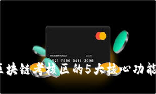 揭秘：区块链考核区的5大核心功能与应用