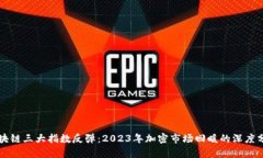 区块链三大指数反弹：2