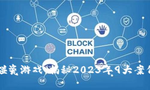 区块链中的碰瓷游戏：揭秘2023年9大案例与实操技巧