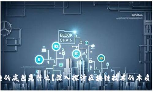 区块链的底色是什么？深入探讨区块链技术的本质与价值