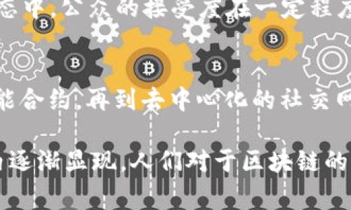 区块链转折点是指在区块链技术或生态系统发展过程中，某些关键事件、技术突破或市场变化所导致的显著改变。这些转折点通常会影响到区块链的应用、政策监管、用户接受度等方面，进而推动整个行业的发展。

以下是关于区块链转折点的一些关键分析和讨论。

区块链技术的发展历程
区块链最早由名为中本聪的匿名人士在2008年提出，并在2009年推出比特币，这标志着区块链技术的初步形成。随着比特币的流行，越来越多的开发者开始探讨区块链在其他领域的潜在应用。早期的转折点包括以太坊的推出，以及智能合约的概念，这些都让区块链从单一的数字货币扩展到了一个更广泛的应用平台。

重要的技术更新
随着区块链技术的不断发展，新的技术更新往往会成为转折点。例如，以太坊的ERC-20和ERC-721标准的推出，使得去中心化金融（DeFi）和NFT（非同质化代币）的流行成为可能。这些技术的创新不仅丰富了区块链的应用场景，也极大地推动了投资者和用户的参与，形成了一个新的经济生态。

政策与监管的影响
区块链的转折点也受到政策和法规的影响。不同国家对区块链和加密货币的态度不尽相同，一些国家选择全面支持并推动相关技术的发展，而另一些则可能采取严格的监管措施。在2017年，中国对ICO（初次代币发行）的政策变化就是一个重要的转折点，这一事件直接影响了市场的资金流向和项目的开展。

市场变化和公众接受度
除了技术和政策，市场的变化也是区块链发展的重要转折点。例如，2017年比特币价格的暴涨引发了全球范围内的关注，吸引了大量投资者和开发者参与到区块链生态中。公众的接受度在一定程度上决定着区块链项目的实际应用和发展。随着对区块链技术认知的提升，越来越多的企业开始探索如何将区块链应用于供应链管理、身份验证、金融服务等多个领域。

未来的展望与机遇
在区块链技术的未来发展中，新的转折点无处不在。随着技术的成熟和应用场景的扩展，我们有理由相信，区块链将会在更广泛的领域发挥重要作用。从数字身份到智能合约，再到去中心化的社交网络，区块链所带来的变化将超越金融行业，影响到人们生活的方方面面。

区块链技术依然在不断演变，未来的转折点将取决于技术进步、市场需求和政策监管之间的动态平衡。随着这些因素的相互作用，区块链的真正潜力可能在未来几年内逐渐显现。人们对于区块链的理解与接受也会随着技术的不断普及而深化，这将为整个行业带来新的生机与挑战。