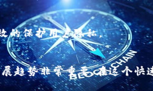 区块链的概念及特征解析：让你全面了解其核心要素

guanjianzi区块链, 概念, 特征, 技术/guanjianzi

什么是区块链？
区块链是一种分布式数据库技术，最初由比特币引入并推广。在区块链中，数据被分组成“区块”，通过密码学方法将每一个区块链接到前一个区块，从而形成一个“链”。这种结构让数据一旦记录，就不可被篡改，确保了信息的安全性和可信性。

区块链的发展历程
区块链的背景可以追溯到2008年，白皮书《比特币：一种点对点的电子现金系统》的问世标志着这一技术的开端。比特币的推出不仅促进了数字货币的流行，也引发了对区块链技术的广泛关注。随着时间的推移，除了金融领域，很多行业开始探索区块链的应用，其中包括供应链管理、智能合约、身份验证等。

区块链的核心特征
区块链技术的独特之处在于几个关键特征，这些特征构成了区块链的基础。

h41. 分布式账本/h4
区块链的第一个特征是它的分布式账本。传统数据库通常是集中存储的，易受攻击；而区块链通过去中心化的方式，将数据分散存储在每个节点上，任何人都可以参与维护。这极大地提高了系统的抗风险能力，确保数据的安全。

h42. 不可篡改/h4
区块链中的数据一旦被记录后，就几乎无法更改。这是由于每个区块包含前一个区块的哈希值，如果有人试图篡改某个区块的数据，其后所有区块的哈希值都会发生变化，导致整个链条失效。这一特性保证了数据的完整性和透明度。

h43. 透明性/h4
在区块链网络中，所有参与者都能够查看到链上的数据。这种开放性使得交易过程变得透明，减少了欺诈的可能。尽管所有数据对所有人可见，但由于使用了密码学技术，个人信息仍然能够得到一定程度的保护。

h44. 共识机制/h4
为了保证数据的有效性，区块链采用了共识机制。不同的区块链网络可能使用不同的共识算法，比如工作量证明（PoW）或权益证明（PoS）。这些机制确保了在没有中央权威的情况下，网络中的节点能够就数据的真实性达成一致，从而保证区块链的稳定性和可靠性。

区块链的应用场景
区块链不仅局限于金融领域，其广泛的特性使其能够在很多领域找到应用。

h41. 金融服务/h4
在金融服务领域，区块链极大地改变了传统交易方式。通过去中心化的系统，用户能够快速低成本地发送和接收货币，减少中介的参与，降低交易费用。

h42. 供应链管理/h4
在供应链管理中，区块链技术用于跟踪产品从生产者到消费者的每一步。这样可以增强整个供应链的透明度，确保产品的来源可追溯，提高消费者的信任。

h43. 智能合约/h4
智能合约是自行执行、控制和记录法律行为的计算机程序，运行在区块链上。它可以用来实现复杂的合约执行，降低了人为干预的风险，允许合约在不需要中介的情况下自动执行。

h44. 身份验证/h4
传统的身份验证方式常常容易出现泄露和欺诈，而区块链可以通过加密技术提供更安全的身份验证方式，确保个人信息不被篡改，能够有效的保护用户隐私。

总结
区块链作为一项颠覆性的技术，以其独特的特征和广泛的应用前景，不断吸引着各个行业的关注。理解其基本概念和特征，对于把握未来发展趋势非常重要。在这个快速发展的技术时代，区块链绝对是一项值得重视的关键技术。