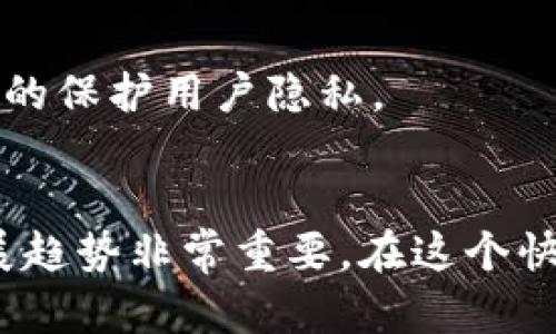 区块链的概念及特征解析：让你全面了解其核心要素

guanjianzi区块链, 概念, 特征, 技术/guanjianzi

什么是区块链？
区块链是一种分布式数据库技术，最初由比特币引入并推广。在区块链中，数据被分组成“区块”，通过密码学方法将每一个区块链接到前一个区块，从而形成一个“链”。这种结构让数据一旦记录，就不可被篡改，确保了信息的安全性和可信性。

区块链的发展历程
区块链的背景可以追溯到2008年，白皮书《比特币：一种点对点的电子现金系统》的问世标志着这一技术的开端。比特币的推出不仅促进了数字货币的流行，也引发了对区块链技术的广泛关注。随着时间的推移，除了金融领域，很多行业开始探索区块链的应用，其中包括供应链管理、智能合约、身份验证等。

区块链的核心特征
区块链技术的独特之处在于几个关键特征，这些特征构成了区块链的基础。

h41. 分布式账本/h4
区块链的第一个特征是它的分布式账本。传统数据库通常是集中存储的，易受攻击；而区块链通过去中心化的方式，将数据分散存储在每个节点上，任何人都可以参与维护。这极大地提高了系统的抗风险能力，确保数据的安全。

h42. 不可篡改/h4
区块链中的数据一旦被记录后，就几乎无法更改。这是由于每个区块包含前一个区块的哈希值，如果有人试图篡改某个区块的数据，其后所有区块的哈希值都会发生变化，导致整个链条失效。这一特性保证了数据的完整性和透明度。

h43. 透明性/h4
在区块链网络中，所有参与者都能够查看到链上的数据。这种开放性使得交易过程变得透明，减少了欺诈的可能。尽管所有数据对所有人可见，但由于使用了密码学技术，个人信息仍然能够得到一定程度的保护。

h44. 共识机制/h4
为了保证数据的有效性，区块链采用了共识机制。不同的区块链网络可能使用不同的共识算法，比如工作量证明（PoW）或权益证明（PoS）。这些机制确保了在没有中央权威的情况下，网络中的节点能够就数据的真实性达成一致，从而保证区块链的稳定性和可靠性。

区块链的应用场景
区块链不仅局限于金融领域，其广泛的特性使其能够在很多领域找到应用。

h41. 金融服务/h4
在金融服务领域，区块链极大地改变了传统交易方式。通过去中心化的系统，用户能够快速低成本地发送和接收货币，减少中介的参与，降低交易费用。

h42. 供应链管理/h4
在供应链管理中，区块链技术用于跟踪产品从生产者到消费者的每一步。这样可以增强整个供应链的透明度，确保产品的来源可追溯，提高消费者的信任。

h43. 智能合约/h4
智能合约是自行执行、控制和记录法律行为的计算机程序，运行在区块链上。它可以用来实现复杂的合约执行，降低了人为干预的风险，允许合约在不需要中介的情况下自动执行。

h44. 身份验证/h4
传统的身份验证方式常常容易出现泄露和欺诈，而区块链可以通过加密技术提供更安全的身份验证方式，确保个人信息不被篡改，能够有效的保护用户隐私。

总结
区块链作为一项颠覆性的技术，以其独特的特征和广泛的应用前景，不断吸引着各个行业的关注。理解其基本概念和特征，对于把握未来发展趋势非常重要。在这个快速发展的技术时代，区块链绝对是一项值得重视的关键技术。