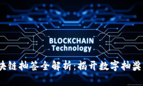 2023年区块链抽签全解析：揭开数字抽奖的神秘面纱