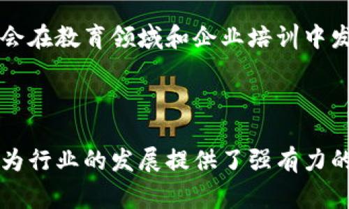 区块链讲师是指在区块链技术和相关应用领域具有一定专业知识和教学能力的人，负责教授和传播区块链的理论与实践。这类讲师通常在高校、培训机构、企业内部或在线教育平台等地方进行授课，涵盖的内容可能包括区块链的基本概念、工作原理、应用场景、智能合约的编写、去中心化金融（DeFi）、非同质化代币（NFT）以及区块链的安全性等。

### 区块链讲师的职责

区块链讲师的首要职责是向学生或听众传授相关知识。具体来说，他们需要：

- 设计课程内容，确保覆盖基础知识与进阶理念。
- 讲解区块链的运作机制，例如共识算法、交易流程等。
- 介绍不同区块链平台的特点，例如以太坊、比特币等。
- 带领学生进行实际项目操作，帮助他们掌握技能，如如何创建智能合约。

### 区块链讲师所需的技能

成为一名优秀的区块链讲师，往往需要具备以下几方面的技能：

1. **深厚的专业知识**：对区块链技术、本领、相应的编程语言（如Solidity）、以及经济学等相关知识要有深入了解。

2. **教学能力**：能够将复杂的概念以简单易懂的方式传授给学生，包括设计课程、制定学习目标等。

3. **实践经验**：有实际的区块链项目经验，如参与过相关的开发、研究或创业。

4. **沟通表达能力**：能够清晰、有效地传达信息，与不同背景的学生开展互动。

### 区块链讲师的未来发展

随着区块链技术的持续发展和广泛应用，区块链讲师的需求也在逐步上升。可以预见的是，未来对于区块链教育的重视将越来越高，因此优秀的区块链讲师将会在教育领域和企业培训中发挥重要作用。

### 总结

在当前数字化转型的背景下，区块链讲师不仅是一个职业角色，更是推动技术普及与应用的重要力量。他们通过传授知识来培养更多具备区块链技能的人才，为行业的发展提供了强有力的支持。