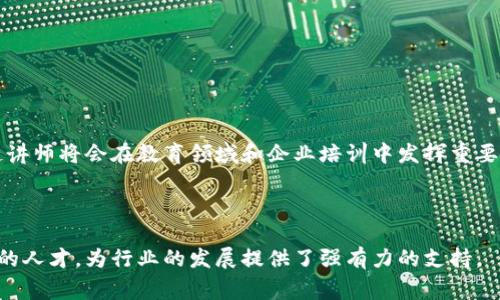 区块链讲师是指在区块链技术和相关应用领域具有一定专业知识和教学能力的人，负责教授和传播区块链的理论与实践。这类讲师通常在高校、培训机构、企业内部或在线教育平台等地方进行授课，涵盖的内容可能包括区块链的基本概念、工作原理、应用场景、智能合约的编写、去中心化金融（DeFi）、非同质化代币（NFT）以及区块链的安全性等。

### 区块链讲师的职责

区块链讲师的首要职责是向学生或听众传授相关知识。具体来说，他们需要：

- 设计课程内容，确保覆盖基础知识与进阶理念。
- 讲解区块链的运作机制，例如共识算法、交易流程等。
- 介绍不同区块链平台的特点，例如以太坊、比特币等。
- 带领学生进行实际项目操作，帮助他们掌握技能，如如何创建智能合约。

### 区块链讲师所需的技能

成为一名优秀的区块链讲师，往往需要具备以下几方面的技能：

1. **深厚的专业知识**：对区块链技术、本领、相应的编程语言（如Solidity）、以及经济学等相关知识要有深入了解。

2. **教学能力**：能够将复杂的概念以简单易懂的方式传授给学生，包括设计课程、制定学习目标等。

3. **实践经验**：有实际的区块链项目经验，如参与过相关的开发、研究或创业。

4. **沟通表达能力**：能够清晰、有效地传达信息，与不同背景的学生开展互动。

### 区块链讲师的未来发展

随着区块链技术的持续发展和广泛应用，区块链讲师的需求也在逐步上升。可以预见的是，未来对于区块链教育的重视将越来越高，因此优秀的区块链讲师将会在教育领域和企业培训中发挥重要作用。

### 总结

在当前数字化转型的背景下，区块链讲师不仅是一个职业角色，更是推动技术普及与应用的重要力量。他们通过传授知识来培养更多具备区块链技能的人才，为行业的发展提供了强有力的支持。