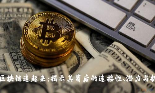 让区块链连起来：揭示其背后的连接性、潜力与挑战