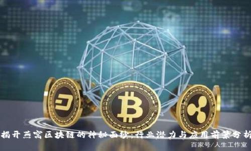 揭开燕窝区块链的神秘面纱：行业潜力与应用前景分析