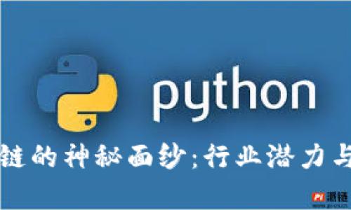 揭开燕窝区块链的神秘面纱：行业潜力与应用前景分析