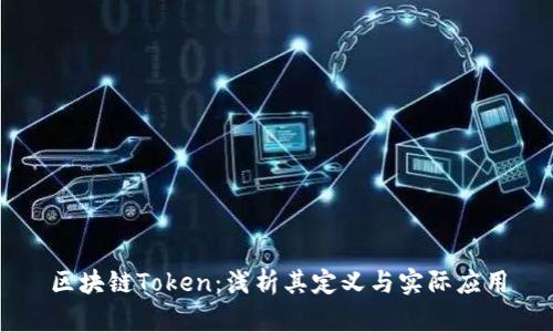 区块链Token：浅析其定义与实际应用