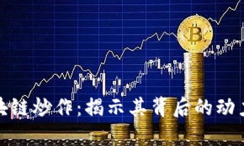 解密区块链炒作：揭示其背后的动力与风险