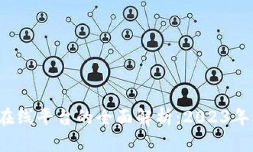 区块链支付在线平台的全面解析：2023年5大热门应用