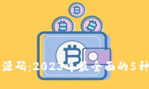揭秘区块链开发源码：2023年最全面的5种区块链开发框架