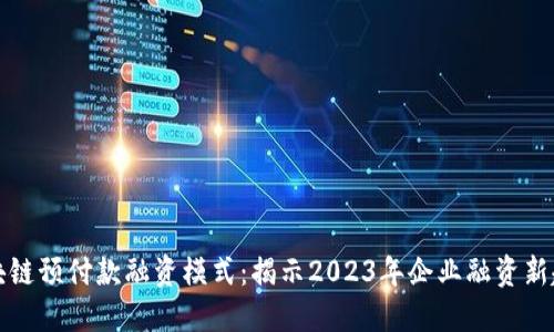 区块链预付款融资模式：揭示2023年企业融资新趋势