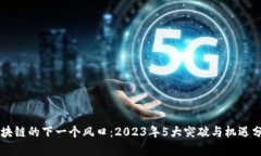 区块链的下一个风口：2