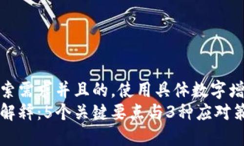 思考一个符合用户搜索需求并且的，使用具体数字增加可信度和吸引力  
区块链交易中的滑点解释：5个关键要点与3种应对策略