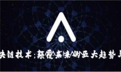 大时代区块链技术：颠覆