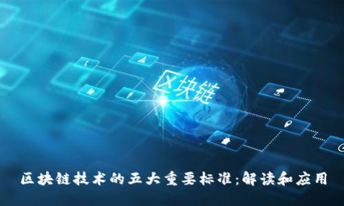 区块链技术的五大重要标准：解读和应用