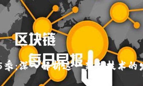 区块链第5季：深入解析这一新兴技术的发展与应用