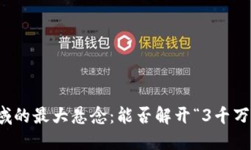 2023年区块链领域的最大悬念：能否解开“3千万”这个数字的秘密？