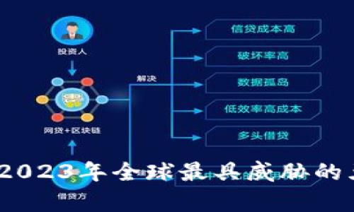 揭秘区块链黑客：2023年全球最具威胁的五种黑客攻击方式