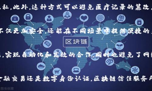 bianoti深入解析区块链信任服务：5个关键特性及应用场景/bianoti
区块链信任服务, 区块链技术, 数字信任, 去中心化, 应用案例/guanjianci

引言
随着科技的迅速发展，区块链技术逐渐被广泛应用于各个领域，成为了一种创新的解决方案。而在这些应用中，区块链信任服务正扮演着至关重要的角色。信任在数字时代尤其重要，随着线上交易和数据交换的增加，确保信息的真实性、完整性和透明性变得尤为重要。区块链信任服务通过去中心化的特点有效解决了信任问题，保障了各方参与者的权益。

什么是区块链信任服务
区块链信任服务是一种基于区块链技术的服务模型，旨在为用户提供高效、安全的信任验证机制。在区块链上，所有的数据都以块的形式存储，并通过密码学技术保证数据的不可篡改和可追溯性。这一机制使得参与的各方能够在没有中介的情况下建立信任，极大地降低了交易成本，同时提高了效率。

区块链信任服务的核心特性

h41. 去中心化/h4
传统的信任机制往往依赖于中心化的第三方，如银行、信用机构等。而区块链信任服务通过分布式账本技术来实现去中心化，任何人都可以参与维护和验证网络状态，无需依赖单一机构。这种架构不仅减少了信任成本，还降低了因为单点故障引发的风险。

h42. 数据不可篡改性/h4
区块链技术的一个重要特性是数据的不可篡改性。一旦数据被添加到区块链中，就无法被修改或删除。这使得区块链信任服务可以为交易提供强有力的证据，确保所有的记录都是可信的，极大增强了用户对系统的信任感。

h43. 可追溯性/h4
在区块链上，每一笔交易都被记录在链上，形成一个完整的历史数据链。这种可追溯性使得用户能够追踪信息的源头，确保信息的透明度。这对于很多行业尤为重要，例如供应链管理，可以追踪商品从生产到消费者手中的每一个环节，确保质量和合规性。

h44. 自主权/h4
区块链信任服务为用户提供了更大的自主权。用户可以直接控制自己的数据，决定哪些信息可以共享，哪些信息应当保密。这种权力的下放使得用户在数字环境中能够拥有更多的选择与保护，符合现代社会对隐私和安全的高度重视。

h45. 智能合约/h4
智能合约是区块链信任服务的另一个重要组成部分。这种自执行的合约可以记录和自动执行合同条款，防止合约的任何一方违约，从而进一步提升了信任度。智能合约不仅简化了交易流程，还降低了伯仲之间的信任成本，为各方提供了透明、公正的环境。

区块链信任服务的应用场景

h41. 供应链管理/h4
在全球化的背景下，供应链的复杂性日益增加，传统的管理方式难以满足对透明度和信任的需求。通过区块链信任服务，企业可以实时追踪商品的生产、运输和交付过程，使得每一个环节的信息都可查证。此外，区块链还可以帮助企业在供应链中验证供应商的信誉，从而选择合适的合作伙伴。

h42. 金融交易/h4
在金融领域，区块链信任服务可以实现快速、安全的交易处理。通过去除中介机构，区块链可以降低交易手续费，提升交易效率。此外，用户可以在区块链上查看自己的交易记录，进一步提升了透明度和信任度。区块链还可以用于身份验证，增强金融活动的安全性。

h43. 医疗数据管理/h4
医疗行业的数据安全性和隐私保护至关重要，区块链信任服务可以为医疗记录提供安全的存储解决方案。医生、患者和保险公司都可以在需要时访问相关的数据，同时保障患者隐私。此外，这种方式可以避免医疗记录的篡改，确保数据的真实性。

h44. 数字身份认证/h4
在网络时代，身份的安全性显得尤为重要。区块链信任服务可以为数字身份提供去中心化的认证方式，用户可以控制自己的身份信息，防止身份盗用。通过区块链记录的身份信息不仅更加安全，还能在不同场景中提供便捷的身份验证服务。

h45. 物联网 (IoT) 应用/h4
随着物联网设备的普及，设备之间的互信问题亟待解决。区块链信任服务可以为物联网设备提供一个安全的通信环境，确保数据传输的真实性。不同设备可以在区块链上共享数据，实现自动化和高效的合作，同时也避免了网络攻击与欺诈行为的发生。

总结
区块链信任服务的出现，标志着数字信任机制的一个重大突破。通过去中心化、不可篡改、可追溯等特性，这一服务可以有效解决数字时代所面临的信任问题。无论是供应链管理、金融交易还是数字身份认证，区块链信任服务所带来的变化都显得尤为明显。随着技术的不断发展和应用案例的丰富，相信在未来，区块链信任服务将会在更多领域中发挥重要作用，为数字经济的健康发展提供强有力的支持。