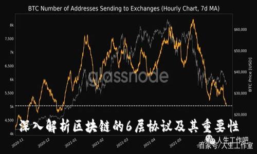 深入解析区块链的6层协议及其重要性