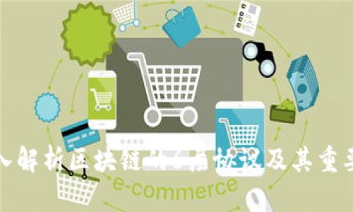 深入解析区块链的6层协议及其重要性