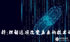 区块链通俗解释：理解这