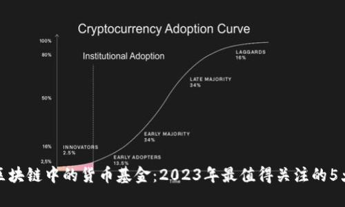揭秘区块链中的货币基金：2023年最值得关注的5大趋势