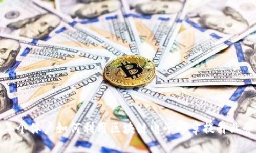 2023年个体户如何利用区块链电子印章提升业务效率？