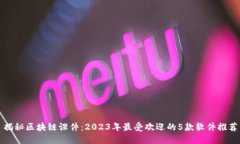 揭秘区块链课件：2023年最