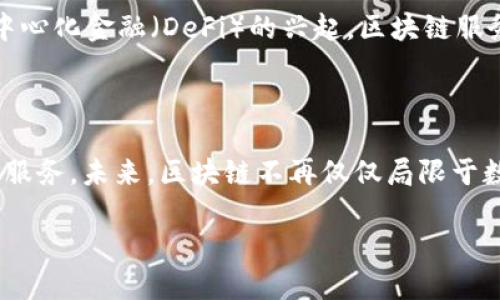 区块链服务到底是什么？揭秘5种关键应用与未来趋势

区块链, 区块链服务, 数字货币, 去中心化/guanjianci

区块链的基础概念

区块链是一种分布式账本技术，具有去中心化、安全性和透明度等特点。它最初被用于比特币，这是一种数字货币，逐渐演变为更广泛的技术平台。区块链通过将信息记录在一个连续的、不可篡改的链条上，确保每一步的数据都有迹可循，增强了对数据的信任。

在区块链的结构中，数据以“块”的形式存储，每一个块包含了一组交易记录及其哈希值。每新生成的块都会链接到前一个块，形成一个链条。这样的设计使得一旦数据被区块链记录后，就无法被修改或删除，确保数据的可信性。

区块链服务的定义

区块链服务是指利用区块链技术提供的一系列服务，它不仅限于金融领域，还扩展到了供应链管理、医疗、法律等多个行业。通过区块链服务，各方可以在去中心化的环境中进行数据交互，提高效率并降低成本。

区块链服务的关键应用

区块链服务涵盖多个领域，以下是五种关键应用，展示了这一技术的广泛影响：

h41. 数字货币与支付系统/h4

数字货币无疑是区块链最为广泛的应用之一。比特币、以太坊等虚拟货币使得全球范围内的交易变得更加简单快速。相较于传统的银行服务，使用区块链进行支付可以降低手续费和交易时间，尤其是在跨国交易中，效率更为明显。

h42. 供应链管理/h4

供应链中的透明度和追溯性一直是企业面临的挑战。区块链服务可以记录每一环节的信息，确保产品追溯的真实性。例如，一家食品公司可以通过区块链追踪产品从田间到餐桌的每一个环节，确保食品安全。

h43. 智能合约/h4

智能合约是运行在区块链上的程序，当满足特定条件时自动执行合约条款。这样一来，交易双方可以在没有第三方介入的情况下，实现协议的自动执行，大幅度降低了信任成本和执行风险。

h44. 医疗记录管理/h4

医疗行业可以利用区块链管理患者的隐私医疗记录。通过加密和去中心化的方式，患者能自主掌握个人医疗信息，同时也能方便医生在必要时，快速获取相应的就诊记录，从而提升医疗服务的效率与准确性。

h45. 版权保护与数字内容/h4

随着数字内容的迅速传播，版权问题愈发严重。区块链技术可以为艺术家和创作者提供一种确保他们的作品受到保护的方式。通过在区块链上登记创作时间和原创性，创作者可以更方便地维护自己的权益。

区块链服务的优势

区块链技术的成功推广使得其服务的优势愈发明显。首先，去中心化带来了安全性，数据并不由单一方控制，降低了被攻击和篡改的风险。其次，在透明度方面，所有网络参与者都能访问同一个账本，增强了信任度。在提高效率的同时，自动化的数据流程也减轻了人力干预的负担，节省了时间和成本。

未来发展趋势

随着区块链技术的不断进步和应用范围的扩大，未来的区块链服务将如何改变我们的生活值得关注。一方面，技术的成熟将促使更多行业采用该技术，另一方手，政府和机构也开始研究其在政策和监管层面的应用，从而建立起合理的法规框架。

特别是在金融科技（FinTech）领域，越来越多的初创企业和大型公司都在开发基于区块链的服务，以提升金融服务的透明性与安全性。此外，从智能合约到去中心化金融（DeFi）的兴起，区块链服务有望进一步打开更多创新的可能性。

总结

区块链服务是一种具有变革潜力的技术，展现了去中心化、透明和安全的特点。随着技术的发展和基础设施的完善，各行业都在不断探索和推动基于区块链的服务。未来，区块链不再仅仅局限于数字货币，而是将成为一个全面连接各个领域的重要工具。通过了解区块链服务的不同应用场景，企业和个人都可以更好地把握这一技术带来的机遇与挑战。 

在这个快速发展的时代，抓住区块链技术的机遇，提升自身竞争力，不仅是企业的选择，亦是个人发展的方向。