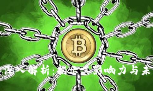 区块链技术深入解析：揭示其影响力与未来发展趋势