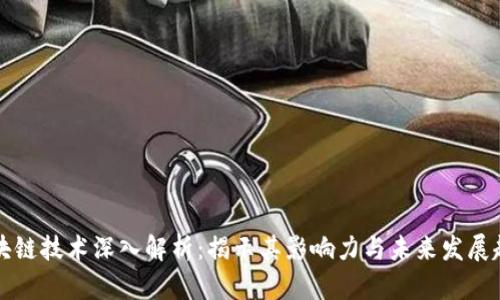 区块链技术深入解析：揭示其影响力与未来发展趋势