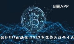 恒泰国际EST区块链：2023年