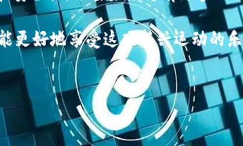 区块链赛马官方网站概述
区块链赛马正在逐渐成为一种新兴的数字娱乐形式，通过将传统赛马与区块链技术相结合，为玩家提供更加公平、透明和安全的赛马体验。区块链的去中心化特点使得比赛结果和投注过程都能够被公开记录，有效避免了信息不对称和操控的可能性。但是，许多玩家可能会问：“区块链赛马官方网站是什么？”本文将详细为您解答。

区块链赛马的基本概念
区块链赛马是指利用区块链技术对赛马赛事进行管理和运营的一种新型赛马形式。与传统赛马相比，它不仅能够提高赛事的透明度，还能通过智能合约实现自动化的投注和分红机制。玩家在平台上下注后，所有信息都会实时记录到区块链上，确保数据不可篡改，并提高了赛马的公信力。

如何找到区块链赛马官方网站
在寻找区块链赛马官方网站时，可以通过以下几个途径来获取信息：
ul
    listrong搜索引擎：/strong 使用Google、百度等搜索引擎，输入“区块链赛马”或“区块链赛马官网”等关键字，通常能找到相关网站。/li
    listrong社区论坛：/strong 各大论坛如Reddit、区块链相关社区或社交媒体平台上搜索，常常能发现用户讨论和推荐的官方网站。/li
    listrong行业资讯：/strong 关注区块链相关资讯网站，了解最新的赛马项目和技术进展，通常会提及官方网站。/li
    listrong官方社交账号：/strong 许多区块链项目在Twitter、Telegram和微信公众号上有官方账号，可以通过这些渠道获取官方网站链接。/li
/ul

区块链赛马的优势
区块链赛马相较于传统的赛马有诸多优势：
ul
    listrong透明性：/strong 所有赛事相关数据都会被记录在区块链上，任何人都可以访问和验证，确保赛事的公正性。/li
    listrong安全性：/strong 用户的信息和资产通过加密技术进行保护，降低了黑客攻击和欺诈的风险。/li
    listrong智能合约：/strong 自动执行的智能合约减少了人为干预，也减少了比赛双方在分配 winnings 时可能产生的争议。/li
    listrong全球参与：/strong 区块链技术打破了地域限制，玩家可以来自全球任何地方，只需互联网连接即可参与比赛和投注。/li
/ul

区块链赛马的发展现状
目前，区块链赛马领域仍在快速发展之中，多个项目已经上线，吸引了大量玩家参与。在这些项目中，各具特色，提供了不同形式的赛马体验。不少平台通过与传统赛马场合作，努力将区块链技术与传统赛事融合。例如，一些网站通过将现场赛事的结果实时记录到区块链上，增强参与者的信任感。

参与区块链赛马的注意事项
在参与区块链赛马之前，有几点需要特别注意：
ul
    listrong选择正规平台：/strong 确保选择的赛马官网经过良好的口碑和评价，避免不法网站带来的风险。/li
    listrong了解规则：/strong 每个平台的赛马规则可能各不相同，建议在下注前仔细阅读相关信息。/li
    listrong资金管理：/strong 切忌过度投注，设定合理的资金使用计划，避免因贪念造成的资金损失。/li
    listrong关注市场动态：/strong 关注行业内的发展变化，及时了解最新的赛事资讯和平台信息。/li
/ul

未来的区块链赛马
随着区块链技术的不断进步和普及，区块链赛马的未来发展前景非常广阔。越来越多的传统赛马场正在考虑引入区块链技术，以提升赛事的透明度和安全性。预计未来将有更多的创新应用如虚拟赛马、基于NFT的马匹交易等出现在市场上，参与者的体验也将更加丰富和多样。

总之，区块链赛马不仅是技术发展的产物，也是数字经济时代下新兴娱乐形式的一部分。对于热爱赛马的玩家来说，掌握相关信息、合理选择平台，才能更好地享受这项新兴运动的乐趣。希望本文能帮助您理解区块链赛马的相关内容，也希望您在参与中获得快乐与收获。

区块链赛马, 官方网站, 电子竞技, 智能合约/guanjianci
2023年最新区块链赛马官方网站指南：解锁数字娱乐新体验的5个要点