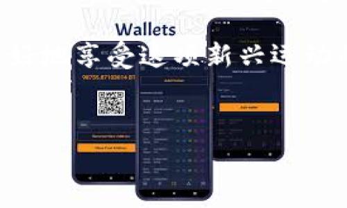 区块链赛马官方网站概述
区块链赛马正在逐渐成为一种新兴的数字娱乐形式，通过将传统赛马与区块链技术相结合，为玩家提供更加公平、透明和安全的赛马体验。区块链的去中心化特点使得比赛结果和投注过程都能够被公开记录，有效避免了信息不对称和操控的可能性。但是，许多玩家可能会问：“区块链赛马官方网站是什么？”本文将详细为您解答。

区块链赛马的基本概念
区块链赛马是指利用区块链技术对赛马赛事进行管理和运营的一种新型赛马形式。与传统赛马相比，它不仅能够提高赛事的透明度，还能通过智能合约实现自动化的投注和分红机制。玩家在平台上下注后，所有信息都会实时记录到区块链上，确保数据不可篡改，并提高了赛马的公信力。

如何找到区块链赛马官方网站
在寻找区块链赛马官方网站时，可以通过以下几个途径来获取信息：
ul
    listrong搜索引擎：/strong 使用Google、百度等搜索引擎，输入“区块链赛马”或“区块链赛马官网”等关键字，通常能找到相关网站。/li
    listrong社区论坛：/strong 各大论坛如Reddit、区块链相关社区或社交媒体平台上搜索，常常能发现用户讨论和推荐的官方网站。/li
    listrong行业资讯：/strong 关注区块链相关资讯网站，了解最新的赛马项目和技术进展，通常会提及官方网站。/li
    listrong官方社交账号：/strong 许多区块链项目在Twitter、Telegram和微信公众号上有官方账号，可以通过这些渠道获取官方网站链接。/li
/ul

区块链赛马的优势
区块链赛马相较于传统的赛马有诸多优势：
ul
    listrong透明性：/strong 所有赛事相关数据都会被记录在区块链上，任何人都可以访问和验证，确保赛事的公正性。/li
    listrong安全性：/strong 用户的信息和资产通过加密技术进行保护，降低了黑客攻击和欺诈的风险。/li
    listrong智能合约：/strong 自动执行的智能合约减少了人为干预，也减少了比赛双方在分配 winnings 时可能产生的争议。/li
    listrong全球参与：/strong 区块链技术打破了地域限制，玩家可以来自全球任何地方，只需互联网连接即可参与比赛和投注。/li
/ul

区块链赛马的发展现状
目前，区块链赛马领域仍在快速发展之中，多个项目已经上线，吸引了大量玩家参与。在这些项目中，各具特色，提供了不同形式的赛马体验。不少平台通过与传统赛马场合作，努力将区块链技术与传统赛事融合。例如，一些网站通过将现场赛事的结果实时记录到区块链上，增强参与者的信任感。

参与区块链赛马的注意事项
在参与区块链赛马之前，有几点需要特别注意：
ul
    listrong选择正规平台：/strong 确保选择的赛马官网经过良好的口碑和评价，避免不法网站带来的风险。/li
    listrong了解规则：/strong 每个平台的赛马规则可能各不相同，建议在下注前仔细阅读相关信息。/li
    listrong资金管理：/strong 切忌过度投注，设定合理的资金使用计划，避免因贪念造成的资金损失。/li
    listrong关注市场动态：/strong 关注行业内的发展变化，及时了解最新的赛事资讯和平台信息。/li
/ul

未来的区块链赛马
随着区块链技术的不断进步和普及，区块链赛马的未来发展前景非常广阔。越来越多的传统赛马场正在考虑引入区块链技术，以提升赛事的透明度和安全性。预计未来将有更多的创新应用如虚拟赛马、基于NFT的马匹交易等出现在市场上，参与者的体验也将更加丰富和多样。

总之，区块链赛马不仅是技术发展的产物，也是数字经济时代下新兴娱乐形式的一部分。对于热爱赛马的玩家来说，掌握相关信息、合理选择平台，才能更好地享受这项新兴运动的乐趣。希望本文能帮助您理解区块链赛马的相关内容，也希望您在参与中获得快乐与收获。

区块链赛马, 官方网站, 电子竞技, 智能合约/guanjianci
2023年最新区块链赛马官方网站指南：解锁数字娱乐新体验的5个要点