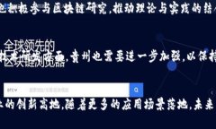 贵州区块链是指在中国贵